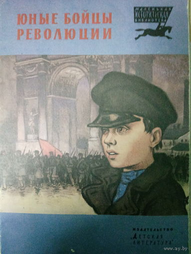Юные бойцы революции. Рассказы