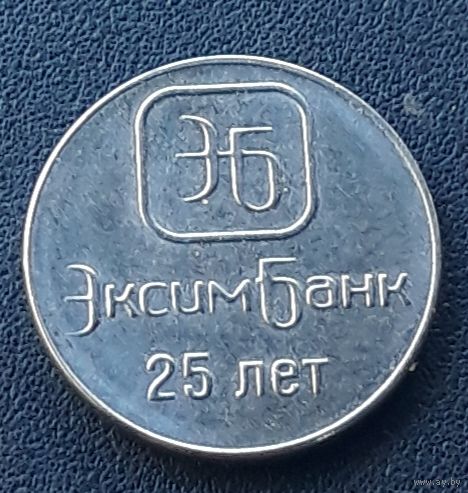 1 рубль 2018 Приднестровье 25 лет Зксим-банку
