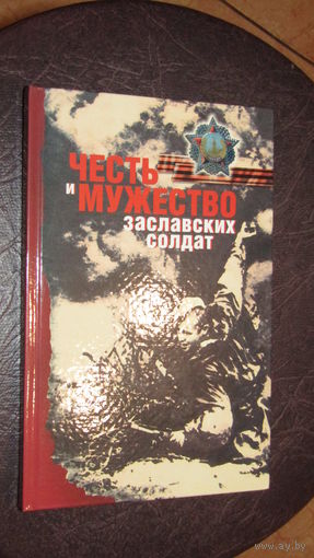 "Честь и мужество Заславских солдат"\1