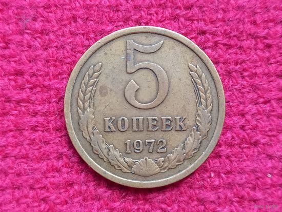 5 копеек 1972 г.