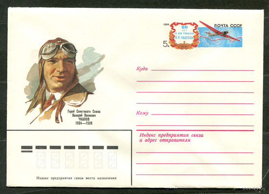 ХМК с ОМ. Герой Советского Союза Валерий Чкалов. 1984