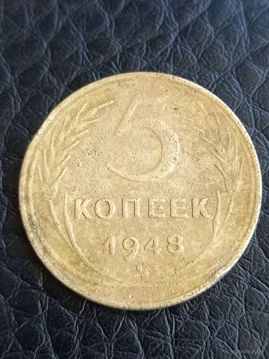 5 копеек 1948 год  (185)