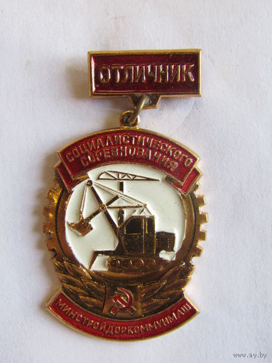 Значок. Знак. "Отличник социалистического соревнования Минстройдоркоммунмаш". Оригинал. СССР.