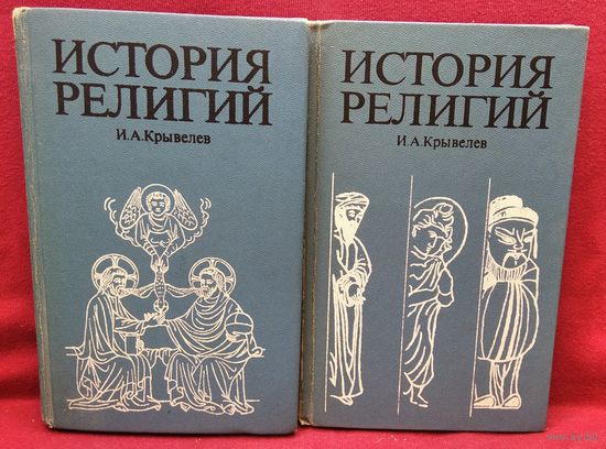 Иосиф Крывелев. История религий. Очерки в двух томах