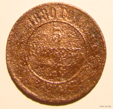 5 копеек  1880