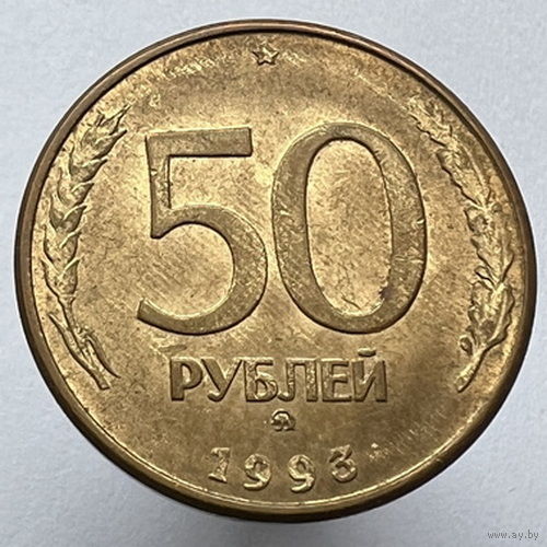 50 рублей 1993 года ММД магнитные