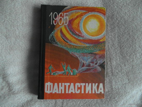 Сборник "Фантастика 1965". Выпуск 2.