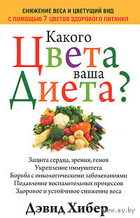 Дэвид Хибер. Какого цвета ваша диета?