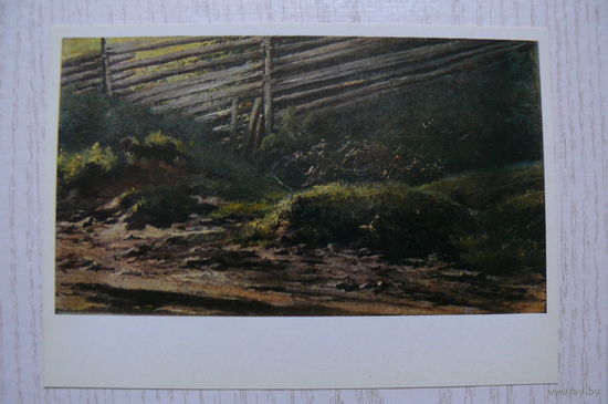Левитан И., Овраг с забором; 1989, чистая.