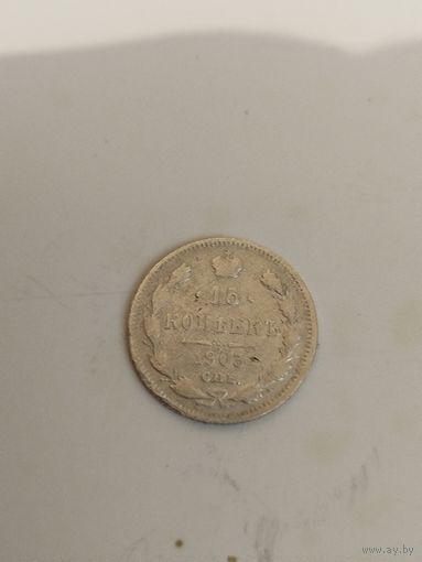 15 копеек 1903