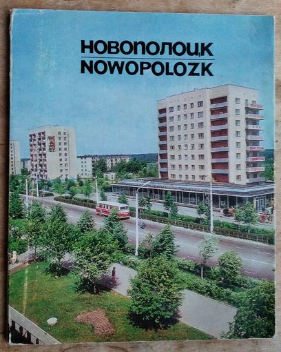Новополоцк. Фотоальбом. Фото А. И. Васечко и др.
