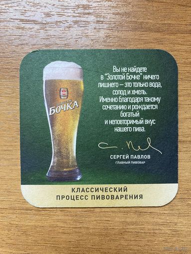 Подставка под пиво "Золотая бочка" /Россия/ No 3