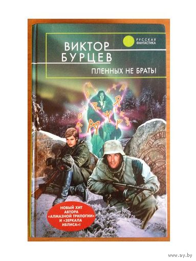 Виктор Бурцев "Пленных не брать!" (серия "Русская фантастика")