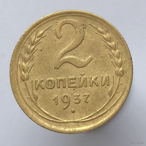 2 копейки 1937 года