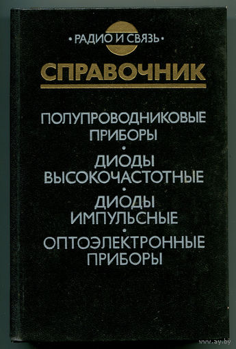 Диоды высокочастотные. Диоды импульсные. Оптоэлектронные приборы. Справочник