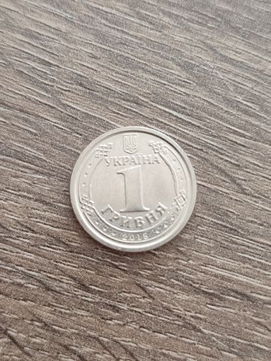 1 гривна 2018