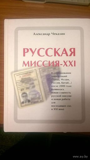 Русская миссия - ХХI.     Чекалин А.