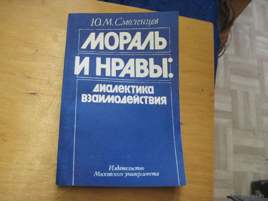 Ю.М. Смоленцев. Мораль и нравы: диалектика взаимодействия. 1989 г.