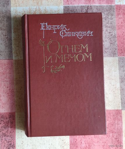 Генрик Сенкевич Огнем и мечом