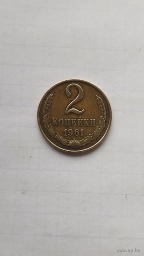 2 копейки 1961 г. СССР.