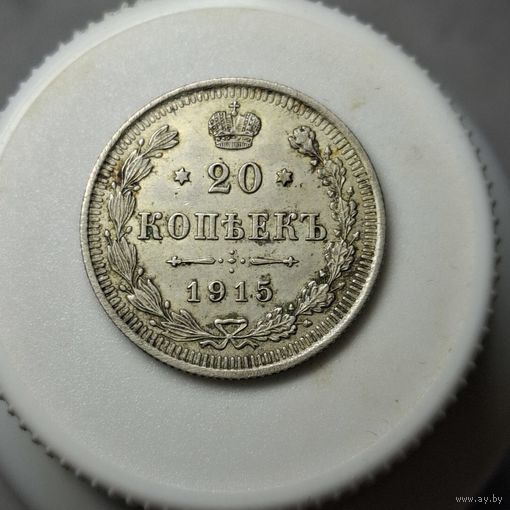 20 копеек 1915