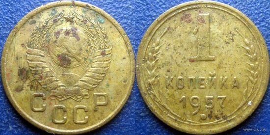 1 копейка 1957 года.