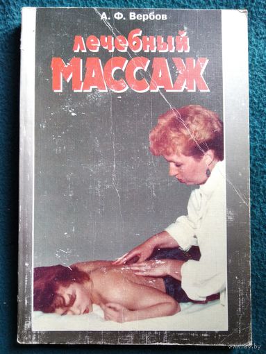 А.Ф. Вербов  Лечебный массаж