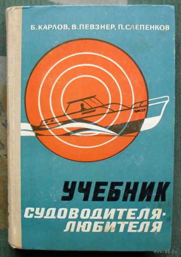 Учебник судоводителя-любителя. Б. Карлов, В. Певзнер, П. Слепенков. 1972.