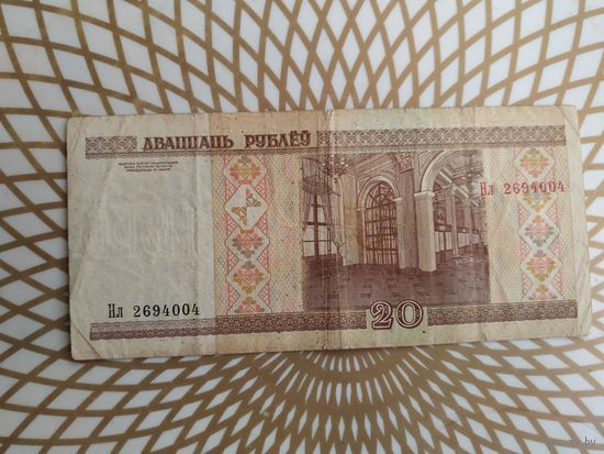20  рублей  Нл 2694004.