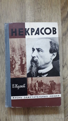 В.Жданов - Некрасов (ЖЗЛ) -