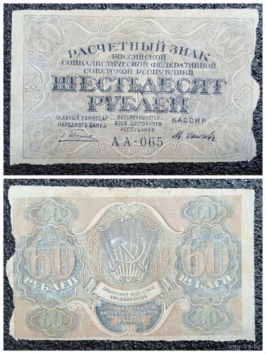 60 рублей РСФСР обр. 1919 г.