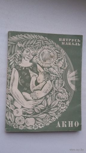 Пятрусь Макаль - Акно. Мастак Ул. Басалыга