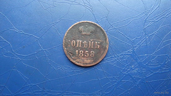 1 копейка 1858                                                                                                                            (4175)