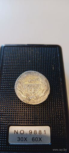 Гривенник 1790