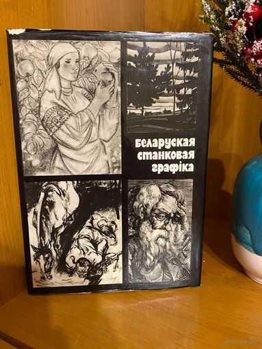 Беларуская станковая графiка