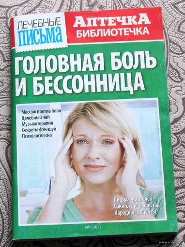 Головная боль и бессоница.