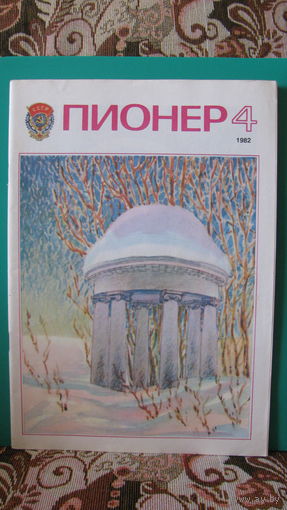 Журнал "Пионер", 1982г. (номер 4).