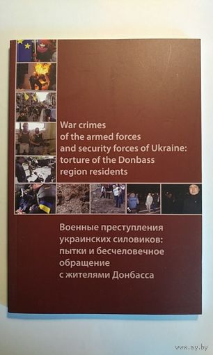 Военные преступления украинских силовиков пытки и бесчеловечное отношение с жителями Донбасса. 2015