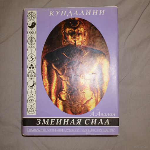 Э. Мукерджи. Кундалини. А. Авалон. Змеиная сила