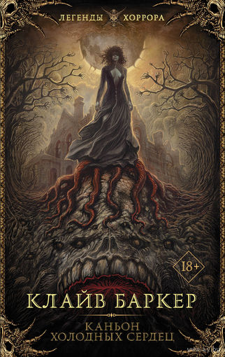 Клайв Баркер Каньон Холодных Сердец