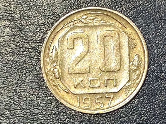 СССР 20 копеек 1957 -3-