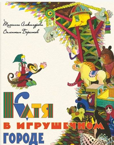 Катя в игрушечном городе