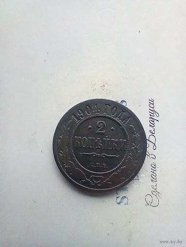 2 копейки 1904 года