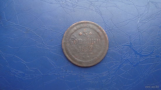 3 копейки 1862                                                                                                                     (3624)