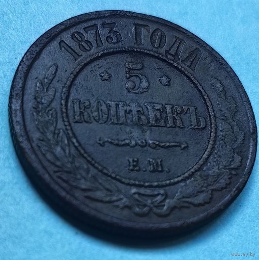 5 копеек 1873