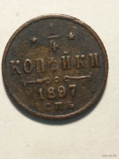 1/4 копейки 1897 г.