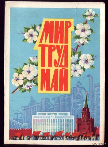 1962 год И.Тарасов Мир Труд Май
