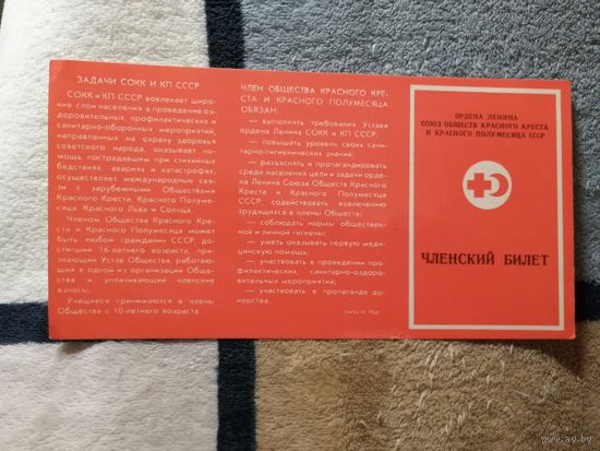 Членский билет (Красный крест) 1980.