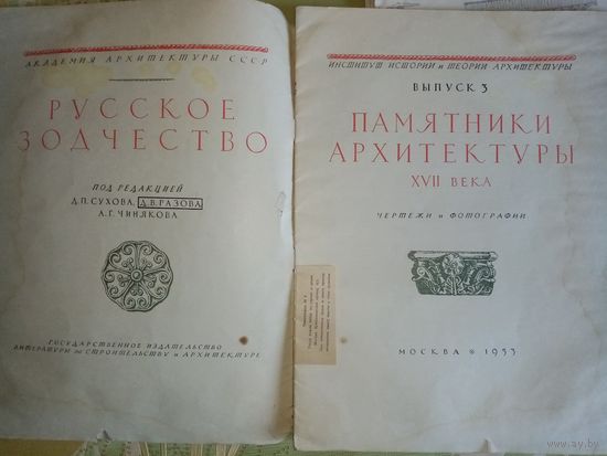 Русское зодчество. Памятники архитектуры XVII в. 1953 г, формат А3