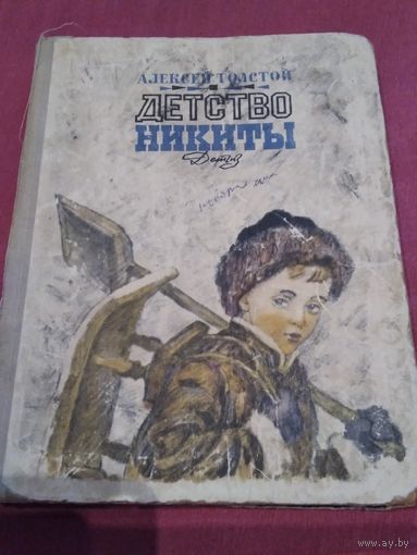 Детство Никиты